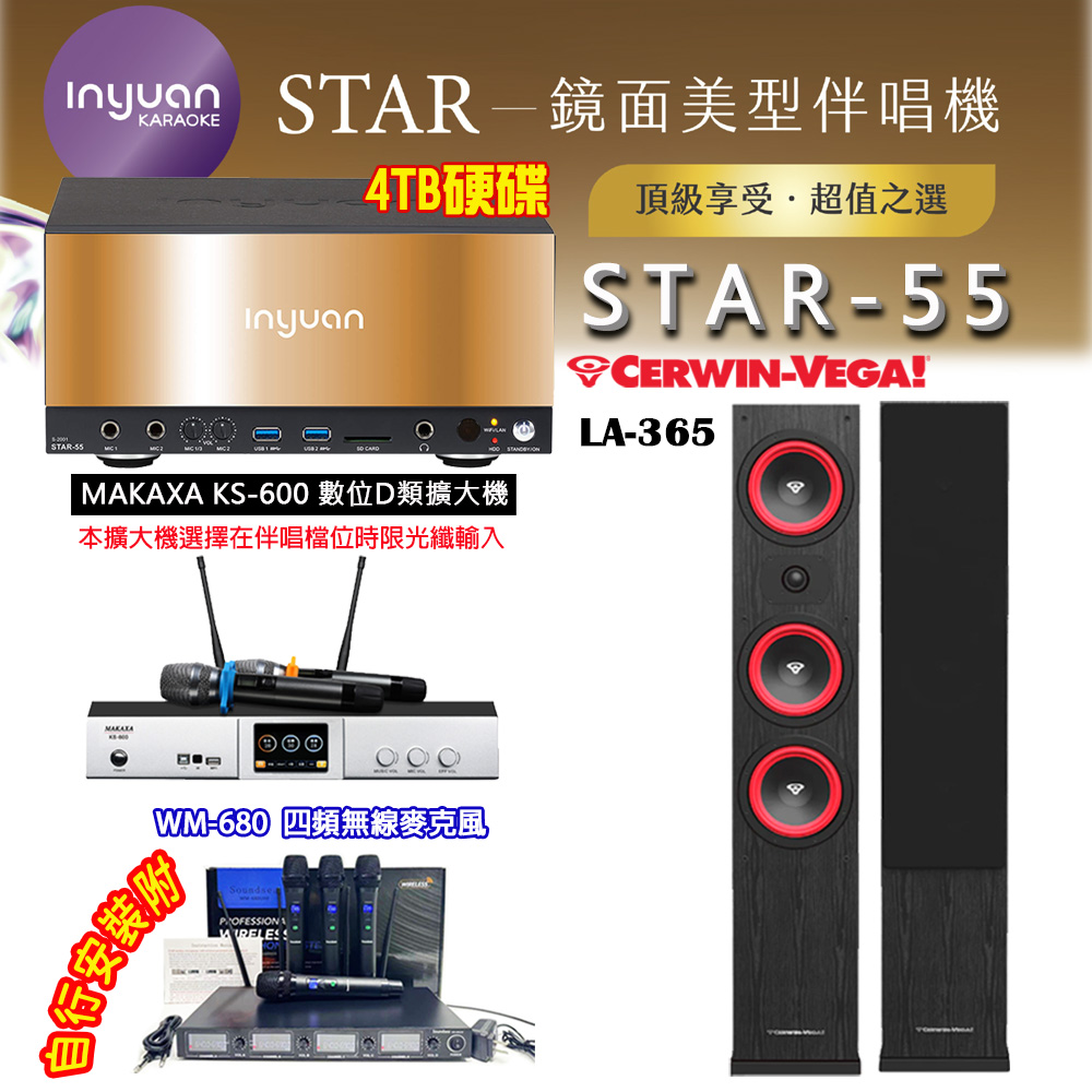 音圓 STAR-55 鏡面美型卡拉OK點歌伴唱機 4TB+KS-600 D類數位擴大機+CERWIN-VEGA LA-365(黑) 卡拉OK喇叭