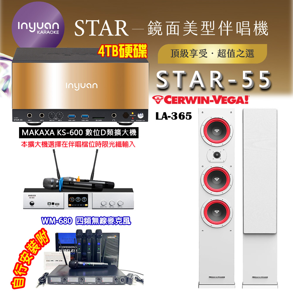 音圓 STAR-55 鏡面美型卡拉OK點歌伴唱機 4TB+KS-600 D類數位擴大機+CERWIN-VEGA LA-365(白) 卡拉OK喇叭