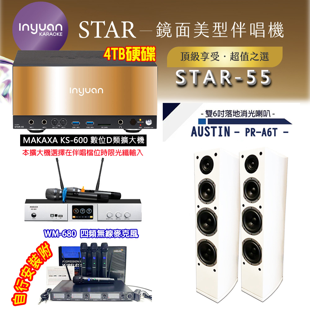 音圓 STAR-55 鏡面美型卡拉OK點歌伴唱機 4TB+KS-600 D類數位擴大機+AUSTIN PR-A6T(白)落地式喇叭