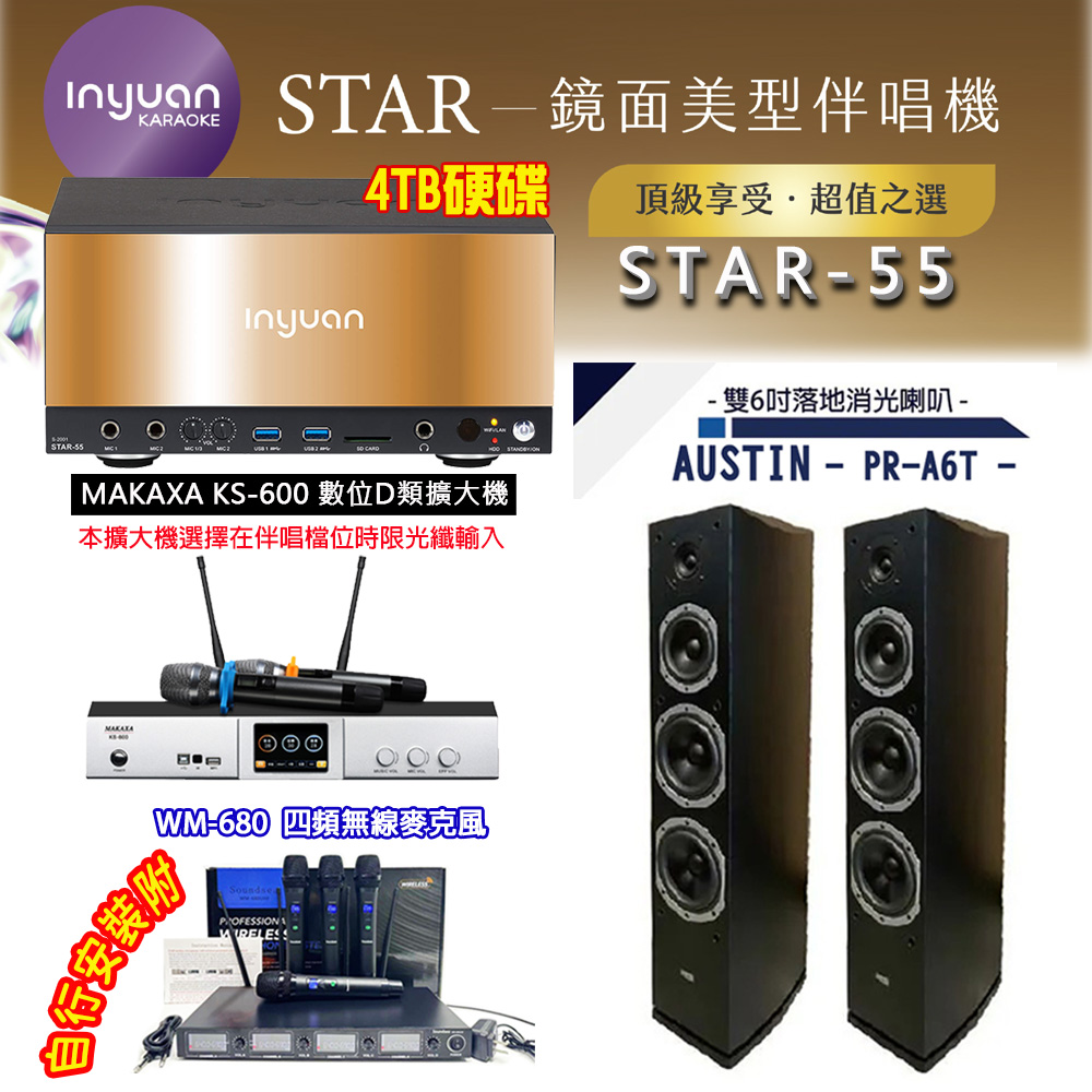 音圓 STAR-55 鏡面美型卡拉OK點歌伴唱機 4TB+KS-600 D類數位擴大機+AUSTIN PR-A6T(黑)落地式喇叭