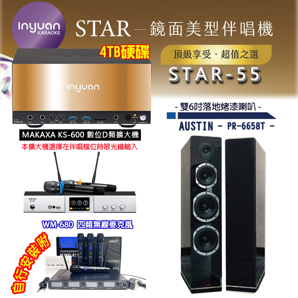 音圓 STAR-55 鏡面美型卡拉OK點歌伴唱機 4TB+KS-600 D類數位擴大機+AUSTIN PR-6658T(黑)落地式喇叭