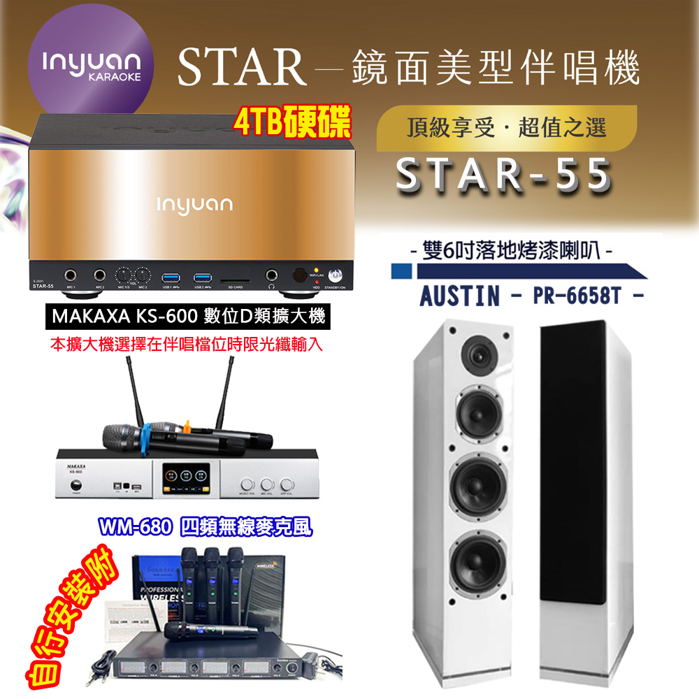 音圓 STAR-55 鏡面美型卡拉OK點歌伴唱機 4TB+KS-600 D類數位擴大機+AUSTIN PR-6658T(白)落地式喇叭