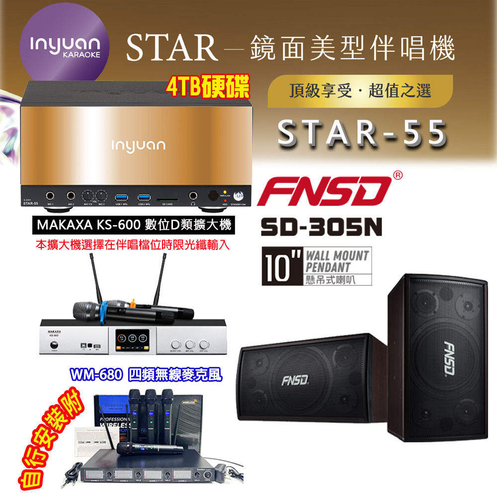 音圓 STAR-55 鏡面美型卡拉OK點歌伴唱機 4TB+KS-600 D類數位擴大機+FNSD SD-305N 卡拉OK喇叭