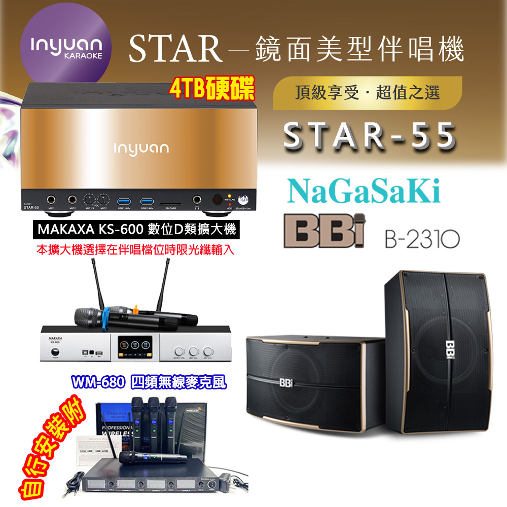 音圓 STAR-55 鏡面美型卡拉OK點歌伴唱機 4TB+KS-600 D類數位擴大機+NaGaSaKi B-2310 卡拉OK喇叭