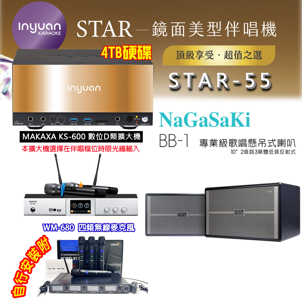 音圓 STAR-55 鏡面美型卡拉OK點歌伴唱機 4TB+KS-600 D類數位擴大機+NaGaSaKi BB-1 卡拉OK喇叭