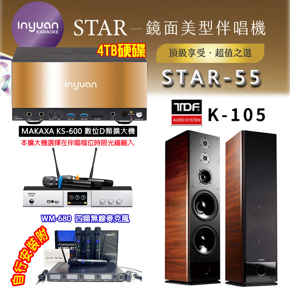 音圓 STAR-55 鏡面美型卡拉OK點歌伴唱機 4TB+KS-600 D類數位擴大機+TDF K-105 卡拉OK喇叭