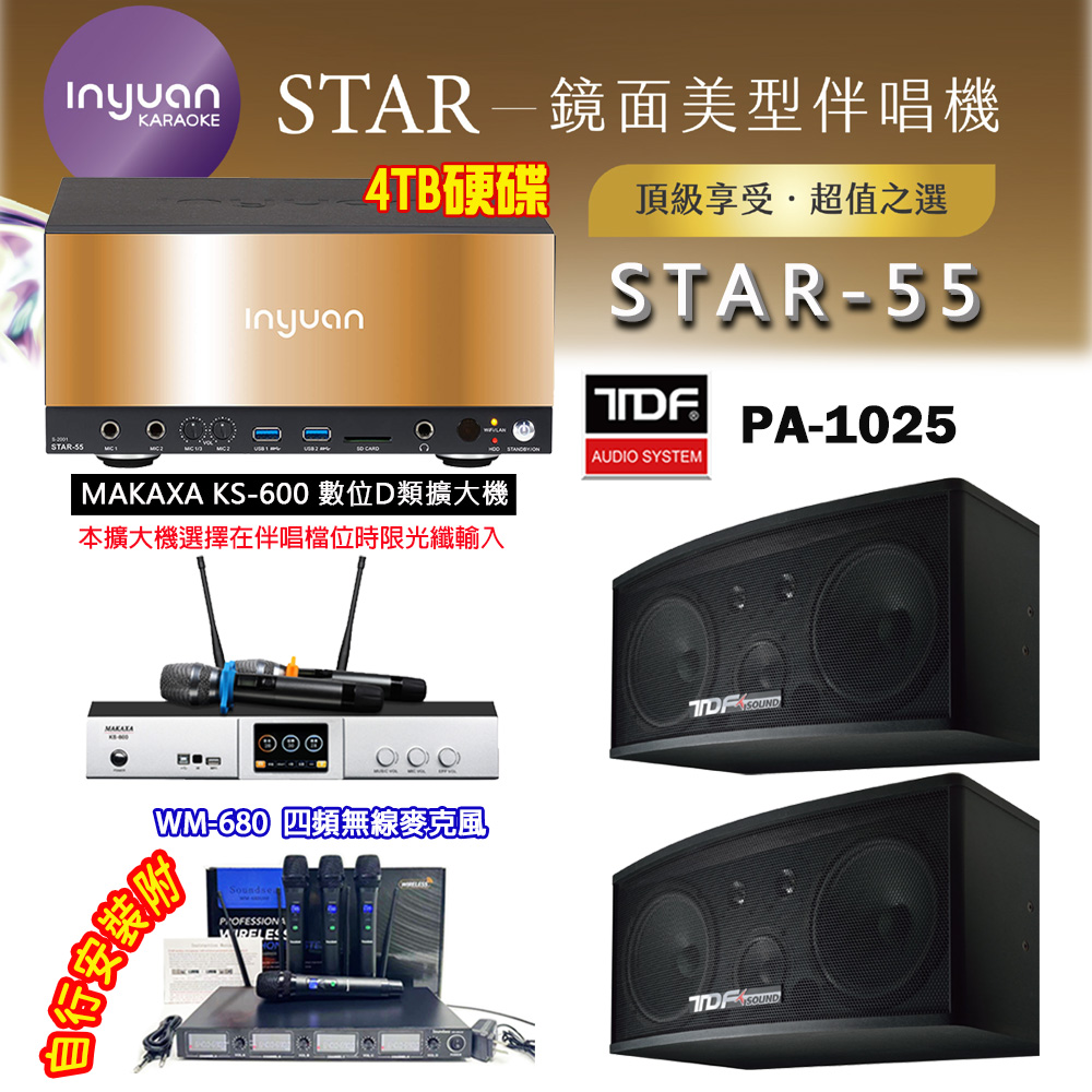 音圓 STAR-55 鏡面美型卡拉OK點歌伴唱機 4TB+KS-600 D類數位擴大機+TDF PA-1025 卡拉OK喇叭