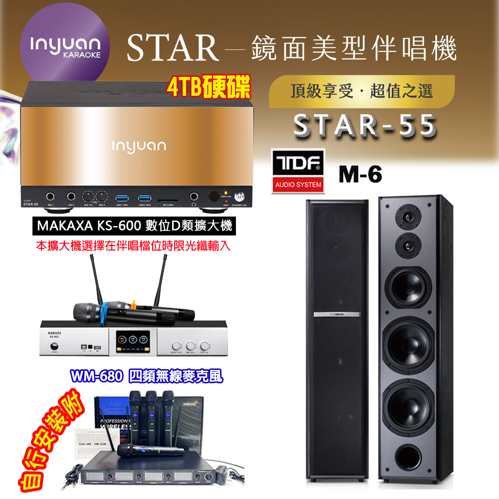 音圓 STAR-55 鏡面美型卡拉OK點歌伴唱機 4TB+KS-600 D類數位擴大機+TDF M-6 卡拉OK喇叭