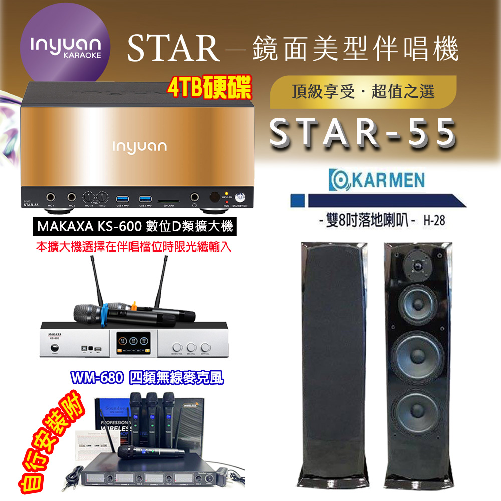 音圓 STAR-55 鏡面美型卡拉OK點歌伴唱機 4TB+KS-600 D類數位擴大機+KARMEN H-28 卡拉OK喇叭
