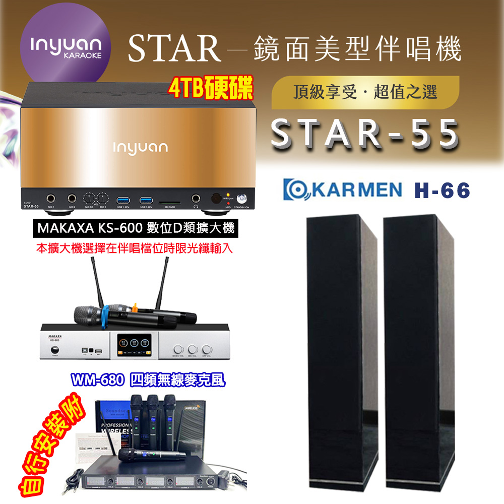 音圓 STAR-55 鏡面美型卡拉OK點歌伴唱機 4TB+KS-600 D類數位擴大機+KARMEN H-66(黑)卡拉OK喇叭