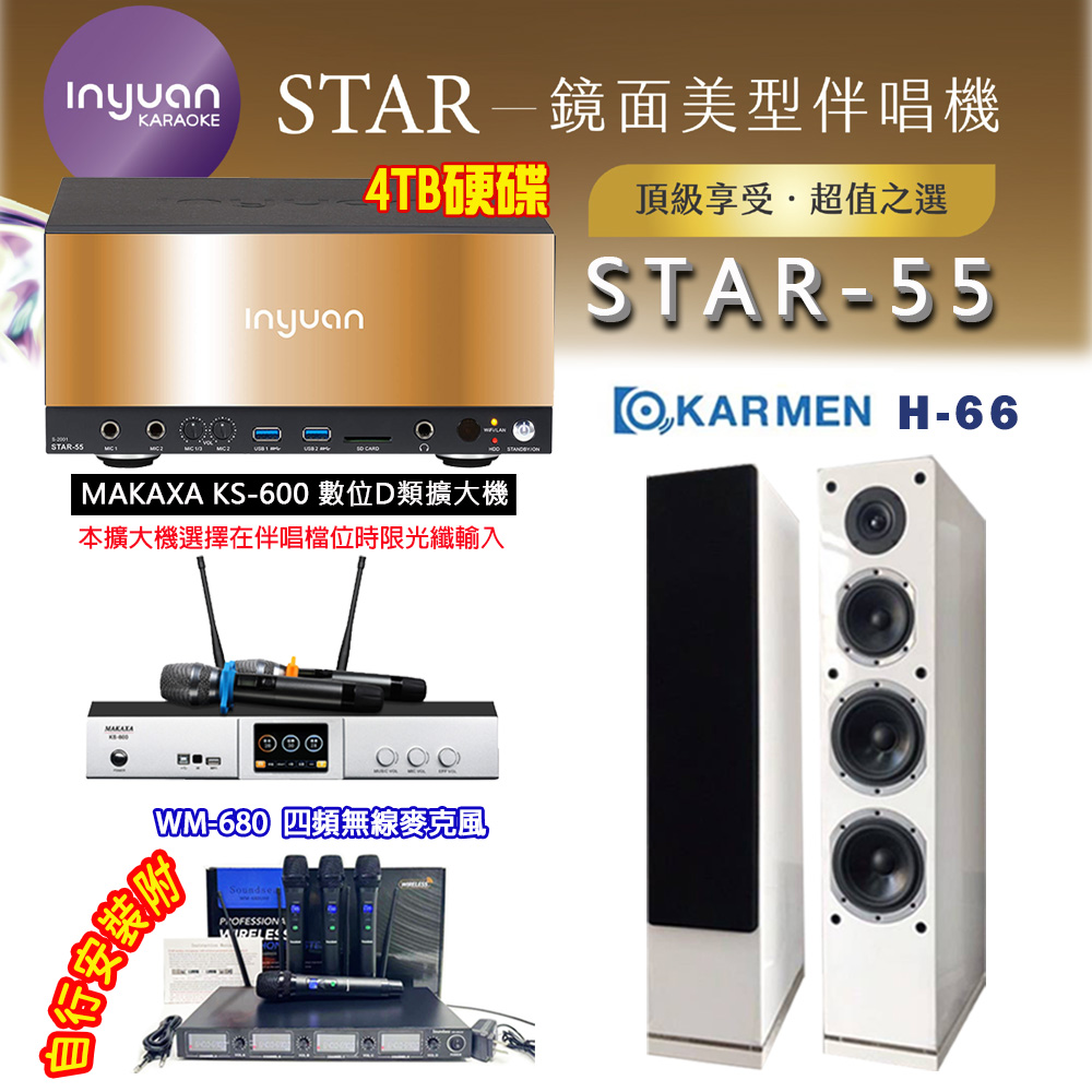 音圓 STAR-55 鏡面美型卡拉OK點歌伴唱機 4TB+KS-600 D類數位擴大機+KARMEN H-66(白)卡拉OK喇叭