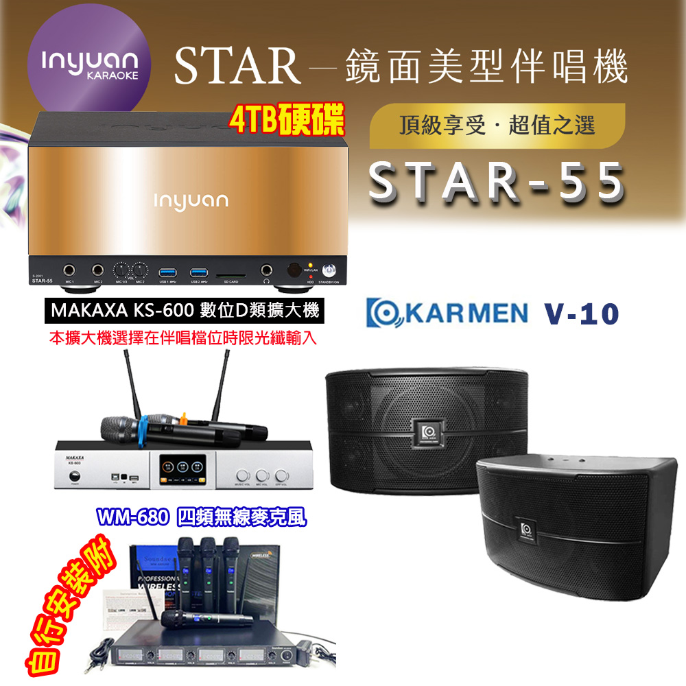 音圓 STAR-55 鏡面美型卡拉OK點歌伴唱機 4TB+KS-600 D類數位擴大機+KARMEN V-10 卡拉OK喇叭