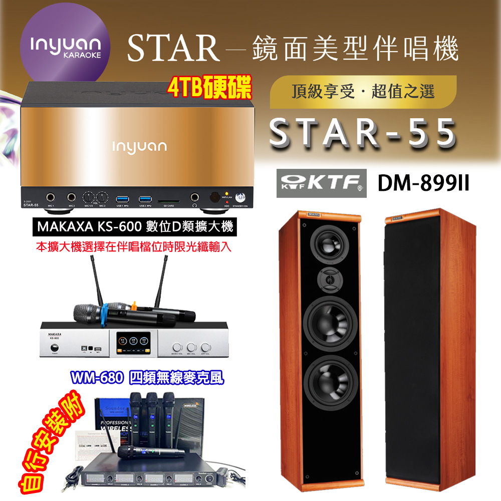 音圓 STAR-55 鏡面美型卡拉OK點歌伴唱機 4TB+KS-600 D類數位擴大機+KTF DM-899II 卡拉OK喇叭