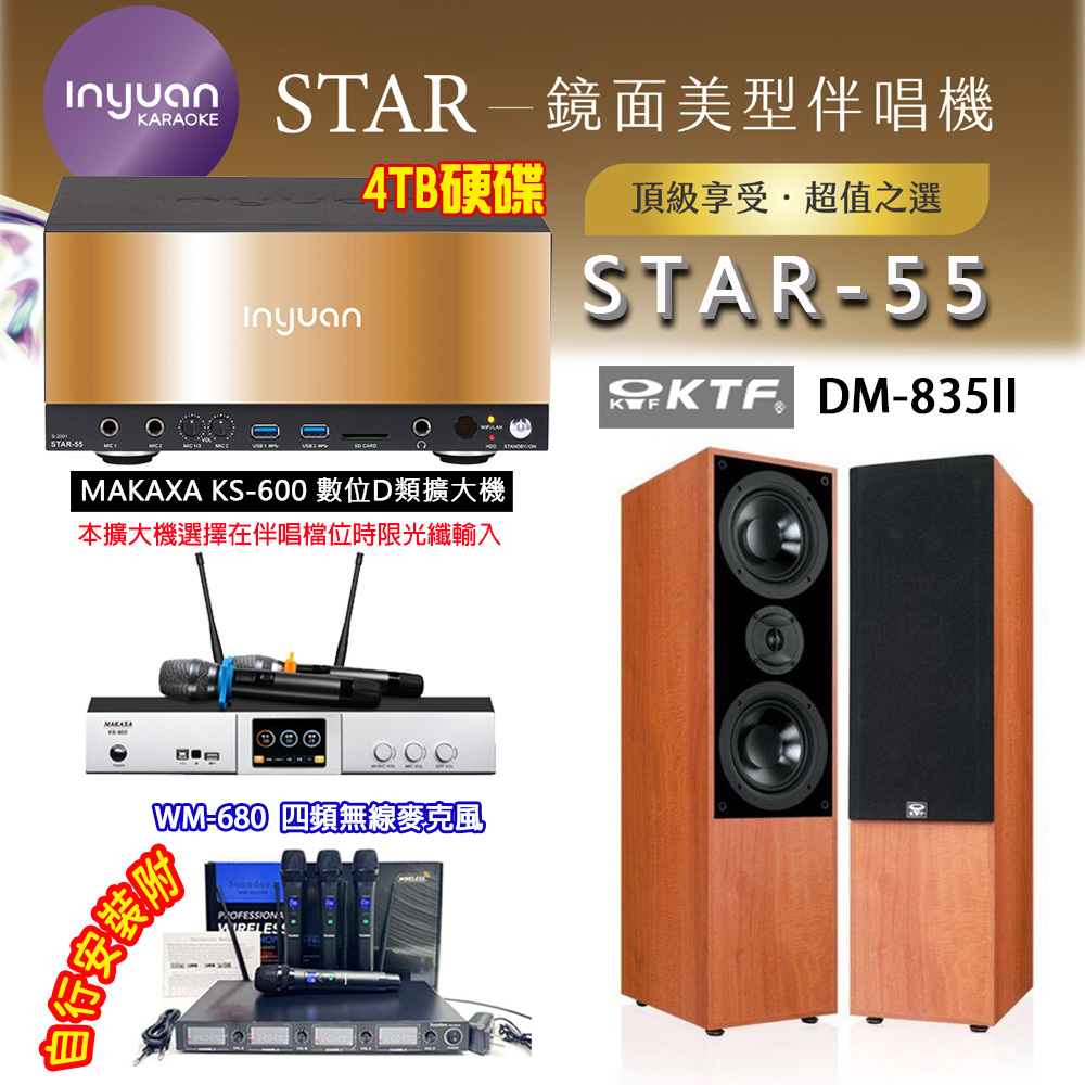 音圓 STAR-55 鏡面美型卡拉OK點歌伴唱機 4TB+KS-600 D類數位擴大機+KTF DM-835II(木)卡拉OK喇叭