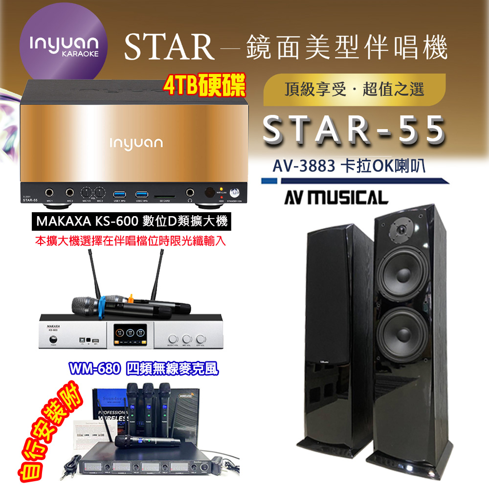 音圓 STAR-55 鏡面美型卡拉OK點歌伴唱機 4TB+KS-600 D類數位擴大機+AV MUSICAL AV-3883 卡拉OK喇叭