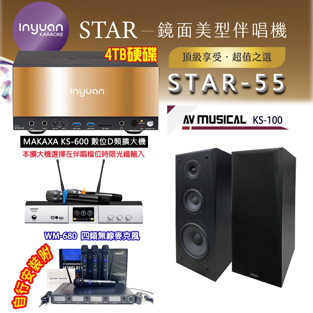 音圓 STAR-55 鏡面美型卡拉OK點歌伴唱機 4TB+KS-600 D類數位擴大機+AV MUSICAL KS-100 卡拉OK喇叭