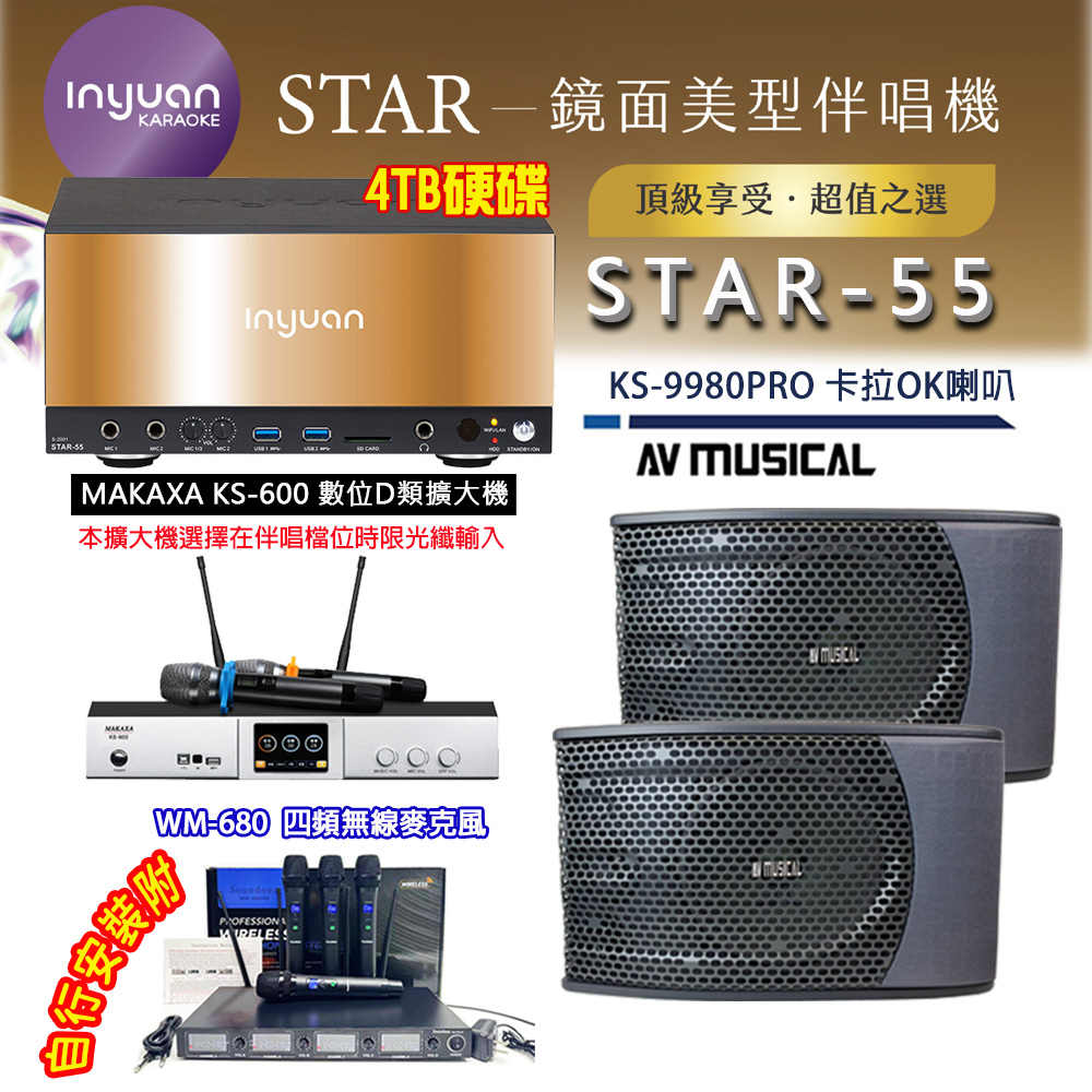 音圓 STAR-55 鏡面美型卡拉OK點歌伴唱機 4TB+KS-600 D類數位擴大機+AV MUSICAL KS-9980PRO 卡拉OK喇叭