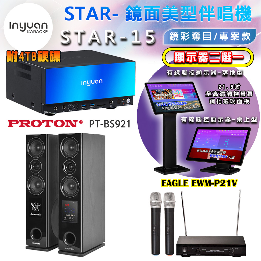 音圓 STAR-15 鏡面美型點歌機 4TB+觸控螢幕(二選一)+EAGLE EWM-P21V 無線麥克風+PT-BS921 落地式喇叭