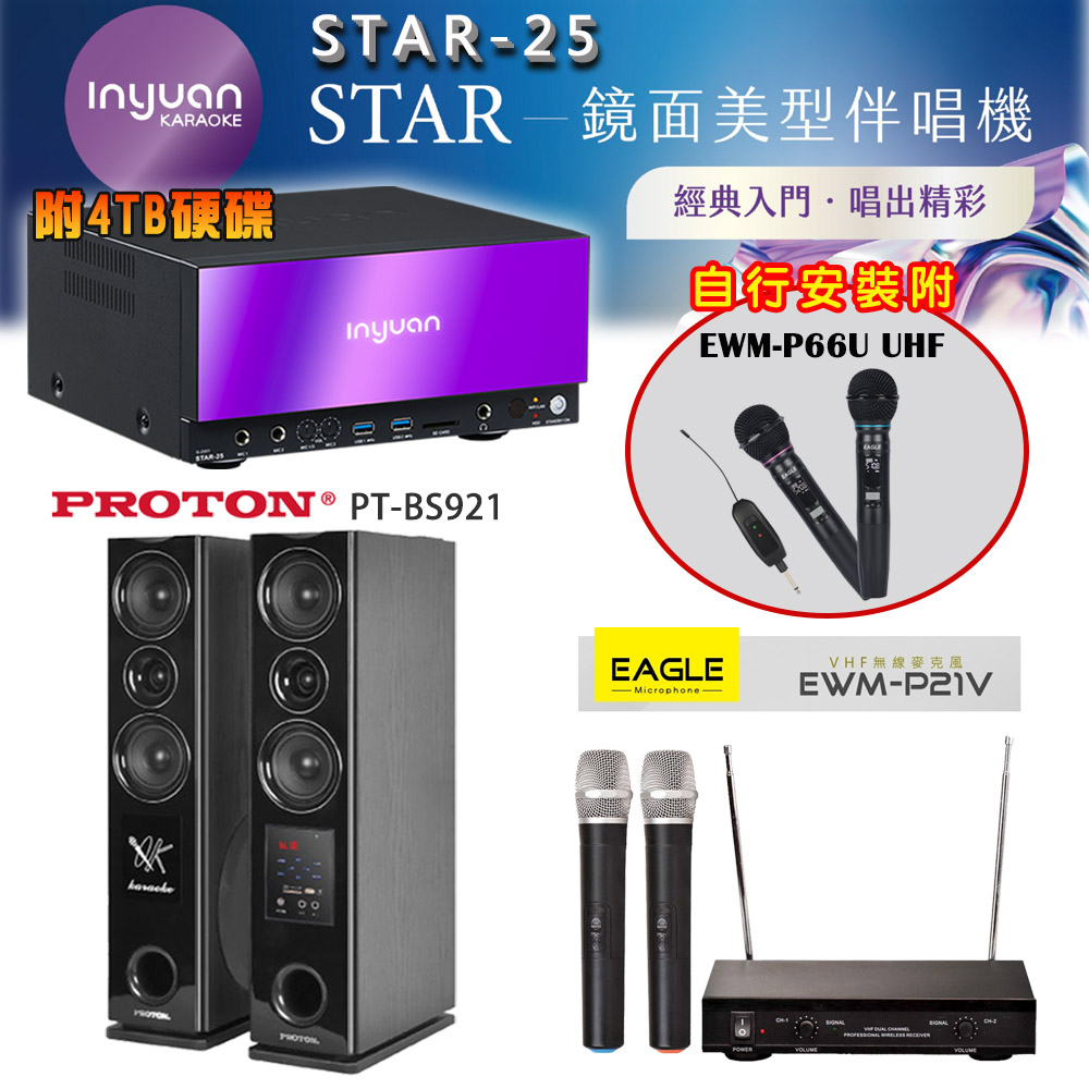 音圓 STAR-25 鏡面美型卡拉OK點歌伴唱機 4TB+EWM-P21V雙頻無線麥克風+PROTON PT-BS921 落地式喇叭