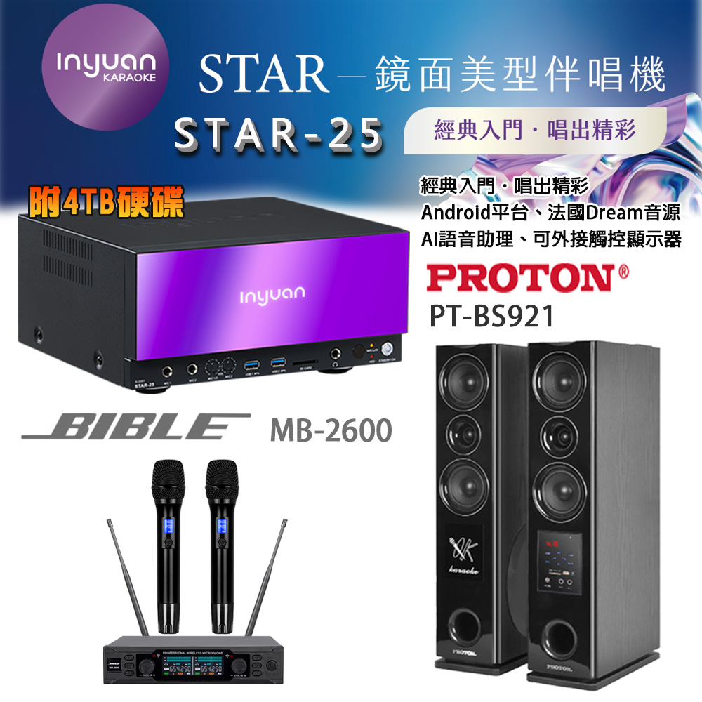 音圓 STAR-25 鏡面美型卡拉OK點歌伴唱機 4TB+BIBLE MB-2600 無線麥克風+PROTON PT-BS921 落地式喇叭