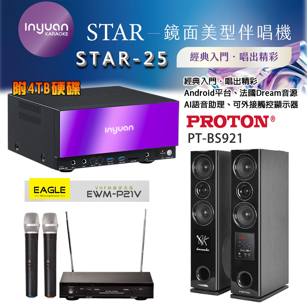音圓 STAR-25 鏡面美型卡拉OK點歌伴唱機 4TB+EAGLE EWM-P21V 無線麥克風+PROTON PT-BS921 落地式喇叭