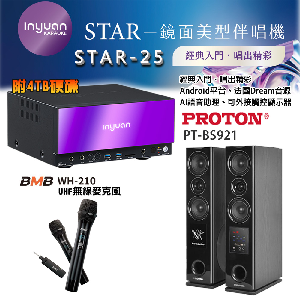 音圓 STAR-25 鏡面美型卡拉OK點歌伴唱機 4TB+BMB WH-210無線麥克風+PROTON PT-BS921 落地式喇叭