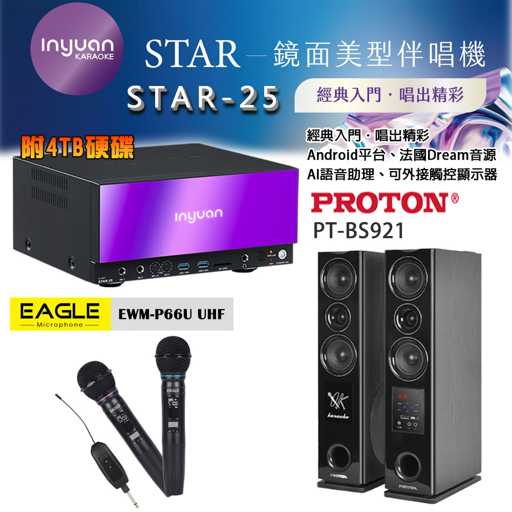 音圓 STAR-25 鏡面美型卡拉OK點歌伴唱機 4TB+EAGLE EWM-P66U 無線麥克風+PROTON PT-BS921 落地式喇叭