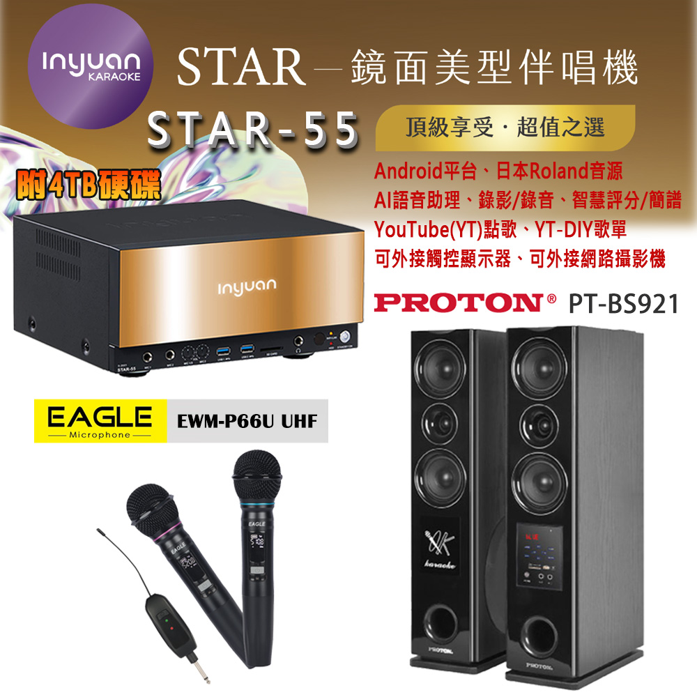 音圓 STAR-55 鏡面美型卡拉OK點歌伴唱機 4TB+EAGLE EWM-P66U 無線麥克風+PROTON PT-BS921 落地式喇叭