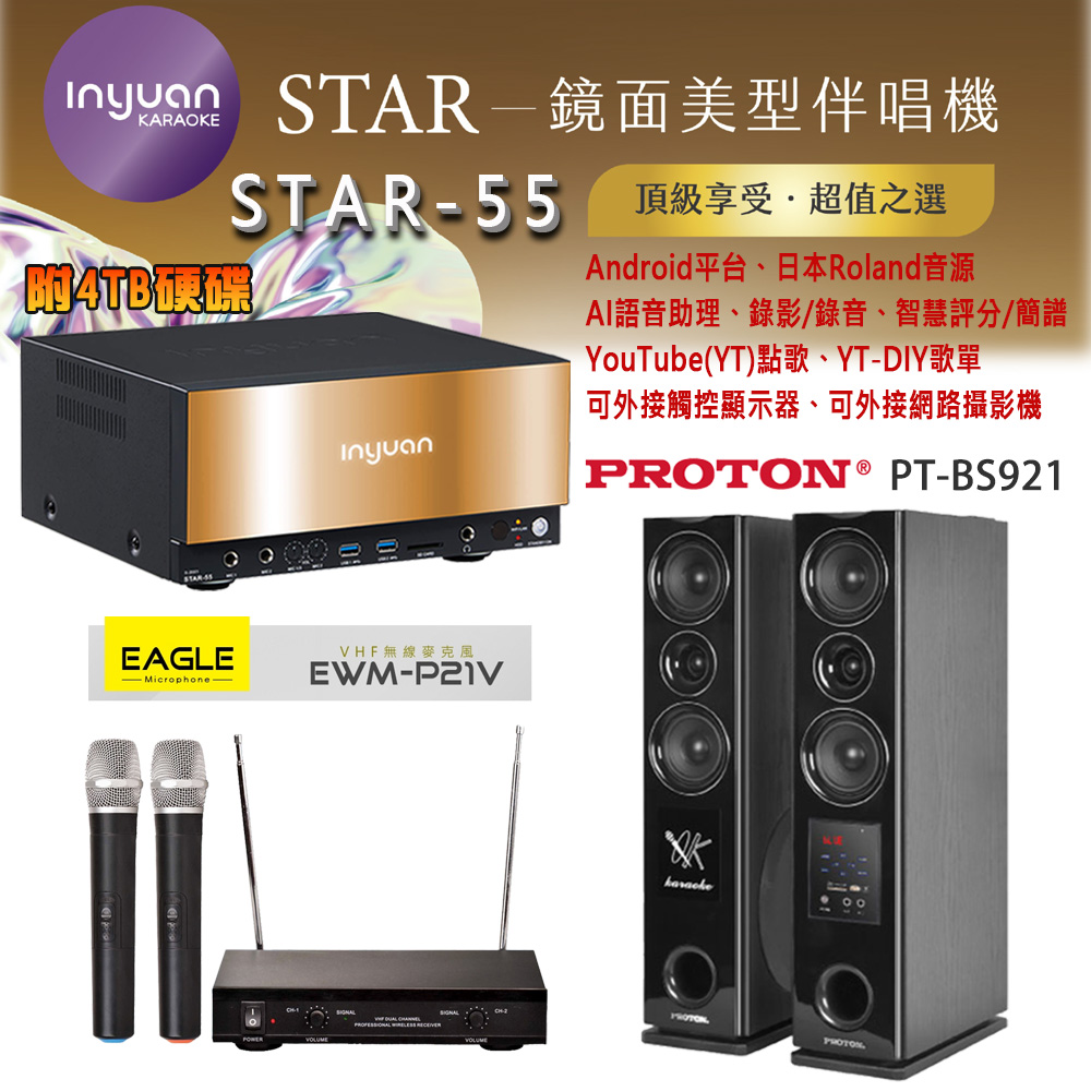 音圓 STAR-55 鏡面美型卡拉OK點歌伴唱機 4TB+EAGLE EWM-P21V 無線麥克風+PROTON PT-BS921 落地式喇叭