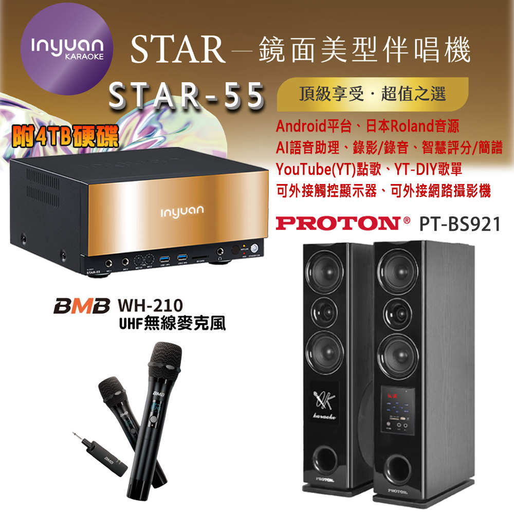 音圓 STAR-55 鏡面美型卡拉OK點歌伴唱機 4TB+BMB WH-210無線麥克風+PROTON PT-BS921 落地式喇叭
