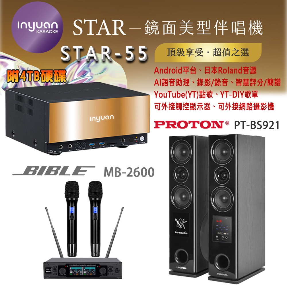 音圓 STAR-55 鏡面美型卡拉OK點歌伴唱機 4TB+BIBLE MB-2600 無線麥克風+PROTON PT-BS921 落地式喇叭