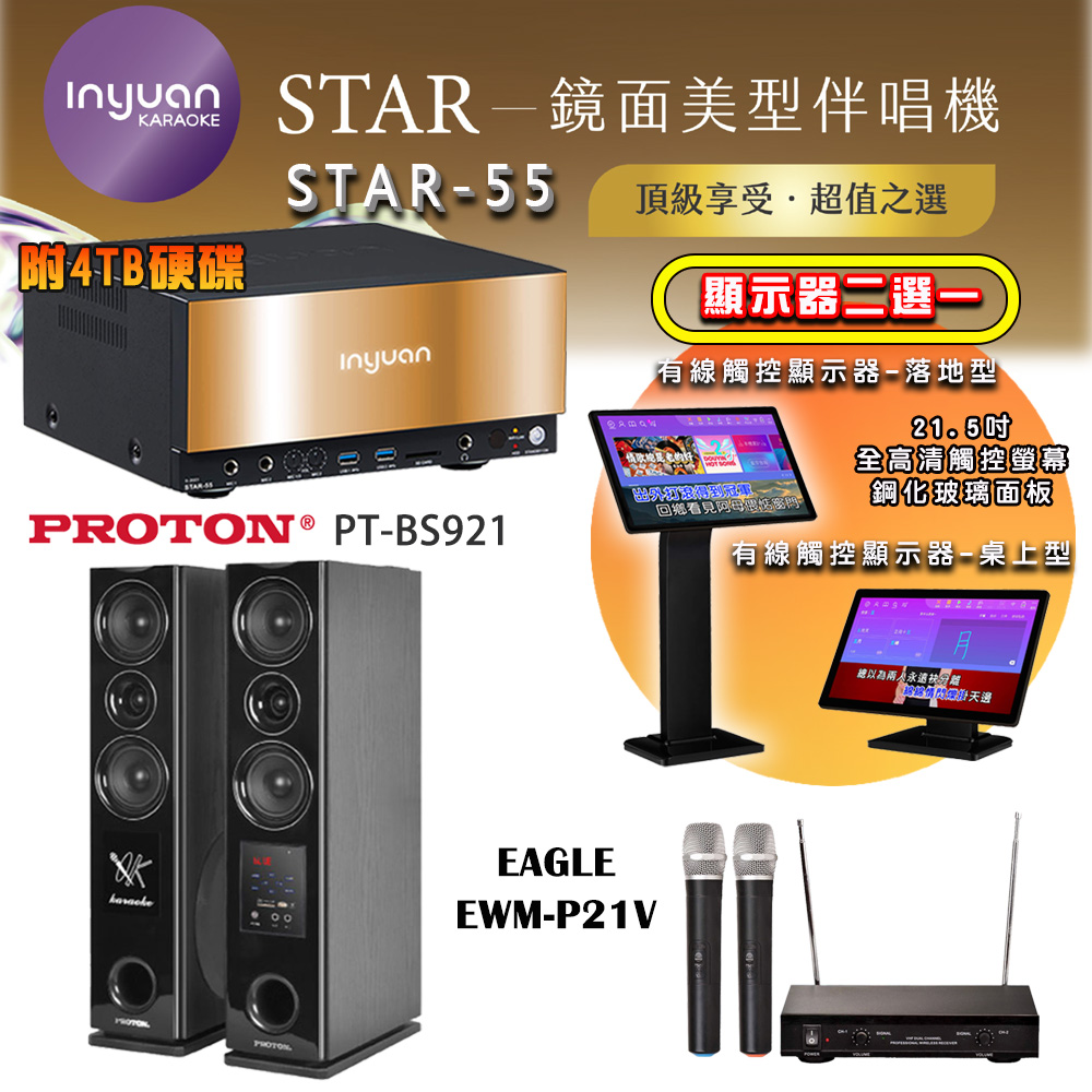 音圓 STAR-55 鏡面美型點歌機 4TB+觸控螢幕(二選一)+EAGLE EWM-P21V 無線麥克風+PT-BS921 落地式喇叭