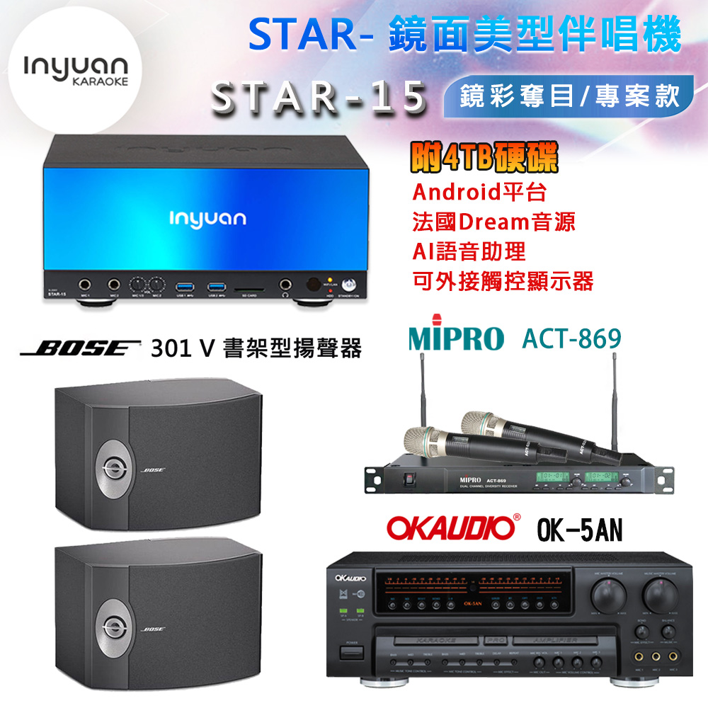 音圓 STAR-15 鏡面美型卡拉OK點歌機 4TB+OK-5AN 擴大機+ACT-869(52H/MU-120)無線麥克風+BOSE 301V喇叭