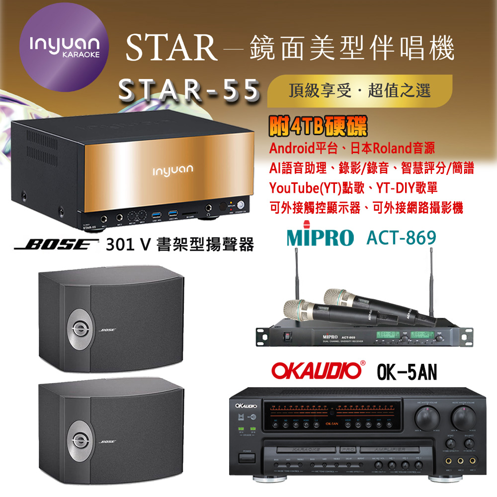 音圓 STAR-55 鏡面美型卡拉OK點歌機 4TB+OK-5AN 擴大機+ACT-869(52H/MU-120)無線麥克風+BOSE 301V喇叭