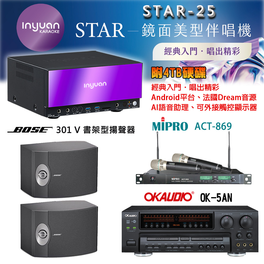 音圓 STAR-25 鏡面美型點歌機 4TB+OK-5AN 擴大機+ACT-869(52H/MU-120)無線麥克風+BOSE 301V喇叭