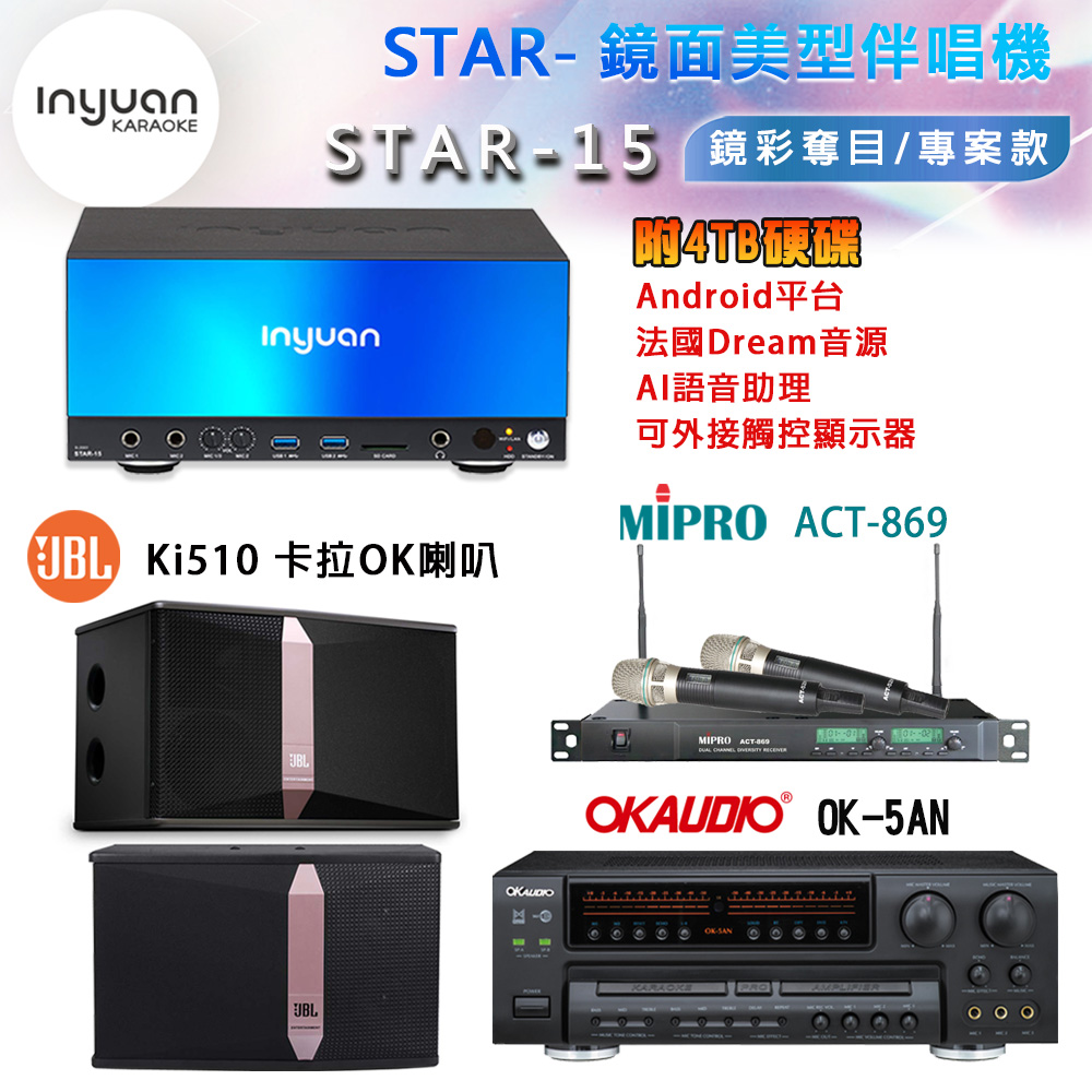 音圓 STAR-15 鏡面美型卡拉OK點歌機 4TB+OK-5AN 擴大機+ACT-869(52H/MU-120)無線麥克風+JBL Ki510 喇叭