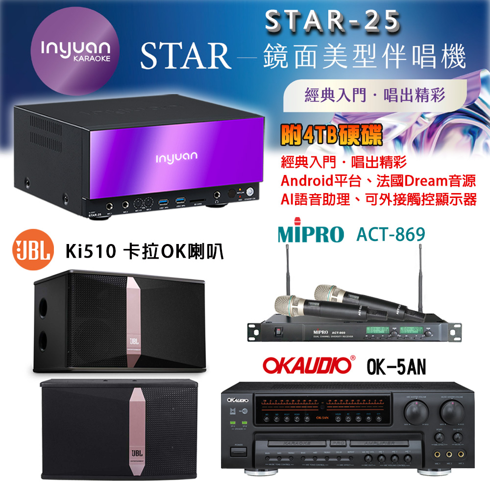 音圓 STAR-25 鏡面美型點歌機 4TB+OK-5AN 擴大機+ACT-869(52H/MU-120)無線麥克風+JBL Ki510 喇叭