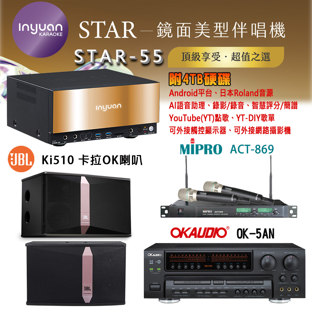 音圓 STAR-55 鏡面美型卡拉OK點歌機 4TB+OK-5AN 擴大機+ACT-869(52H/MU-120)無線麥克風+JBL Ki510 喇叭