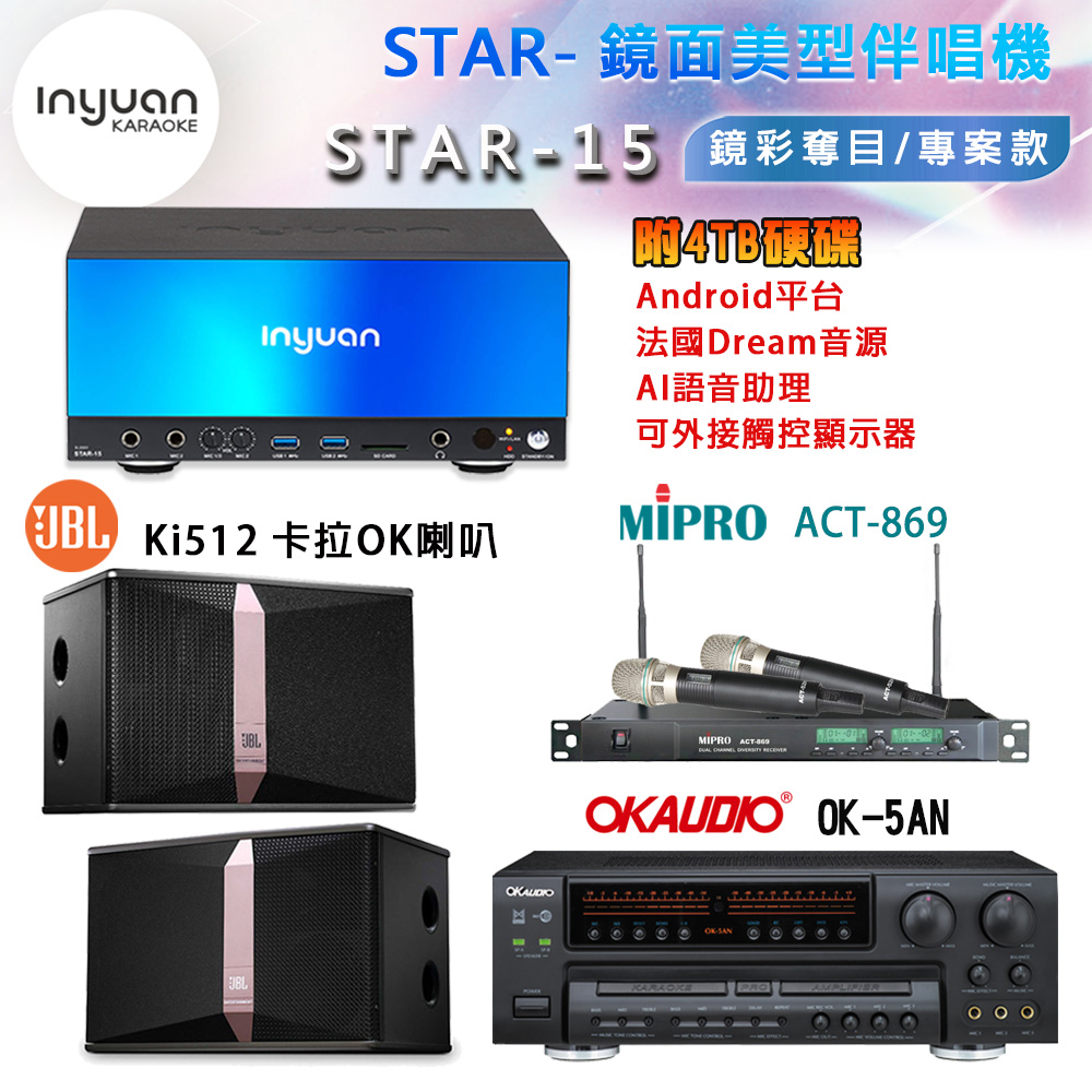 音圓 STAR-15 鏡面美型卡拉OK點歌機 4TB+OK-5AN 擴大機+ACT-869(52H/MU-120)無線麥克風+JBL Ki512 喇叭
