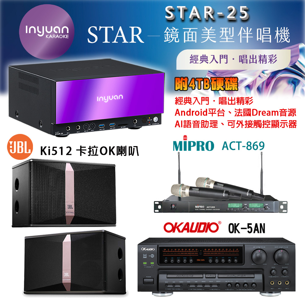 音圓 STAR-25 鏡面美型點歌機 4TB+OK-5AN 擴大機+ACT-869(52H/MU-120)無線麥克風+JBL Ki512 喇叭