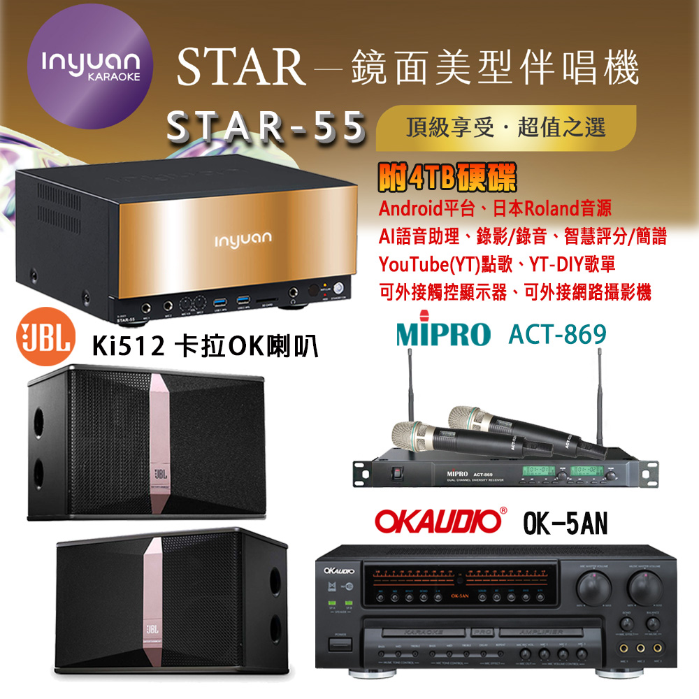 音圓 STAR-55 鏡面美型卡拉OK點歌機 4TB+OK-5AN 擴大機+ACT-869(52H/MU-120)無線麥克風+JBL Ki512 喇叭