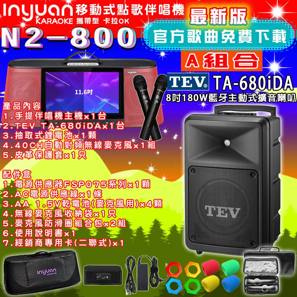 音圓N2-800 行動攜帶式點歌伴唱機4TB 組合A+TEV TA-680iDA藍牙主動式擴音喇叭