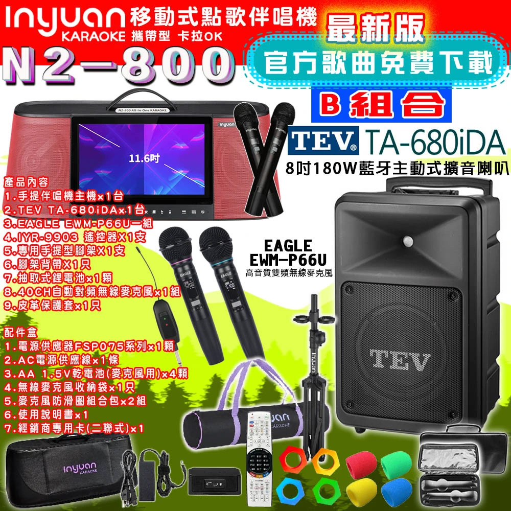 音圓N2-800 行動攜帶式點歌伴唱機4TB 組合B+TEV TA-680iDA藍牙主動式擴音喇叭