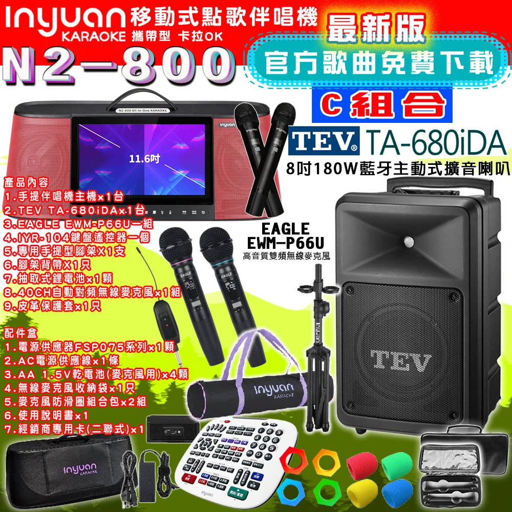 音圓N2-800 行動攜帶式點歌伴唱機4TB 組合C+TEV TA-680iDA藍牙主動式擴音喇叭