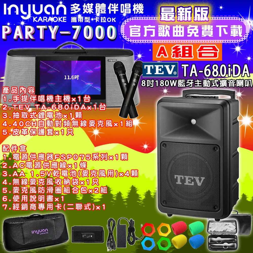 音圓PARTY-7000行動攜帶式點歌伴唱機4TB 組合A+TEV TA-680iDA藍牙主動式擴音喇叭