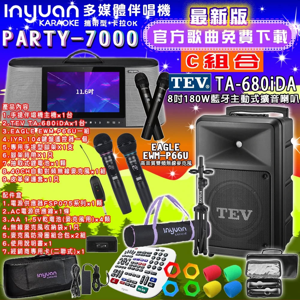 音圓PARTY-7000行動攜帶式點歌伴唱機4TB 組合C+TEV TA-680iDA藍牙主動式擴音喇叭