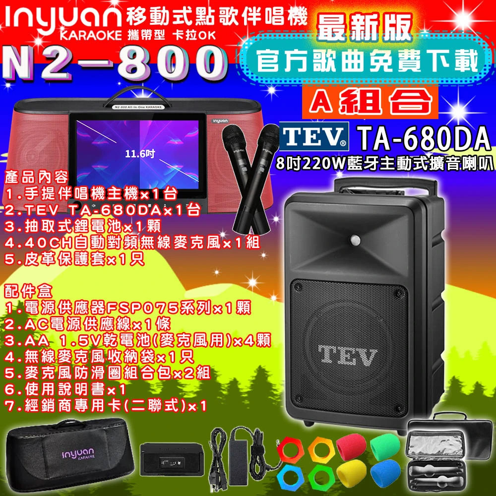 音圓N2-800 行動攜帶式點歌伴唱機4TB 組合A+TEV TA-680DA藍牙主動式擴音喇叭