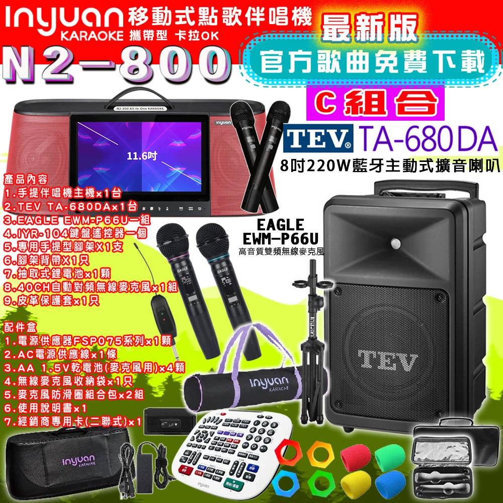 音圓N2-800 行動攜帶式點歌伴唱機4TB 組合C+TEV TA-680DA藍牙主動式擴音喇叭