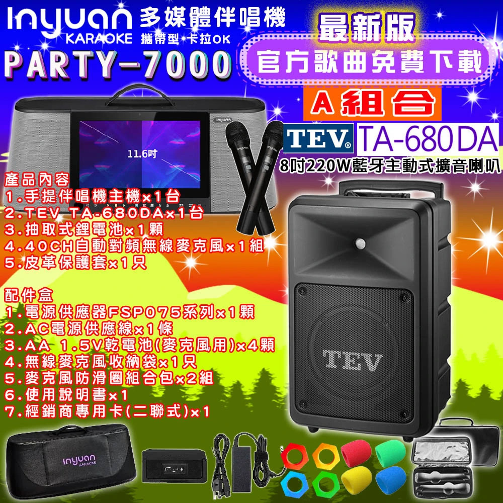 音圓PARTY-7000行動攜帶式點歌伴唱機4TB 組合A+TEV TA-680DA藍牙主動式擴音喇叭