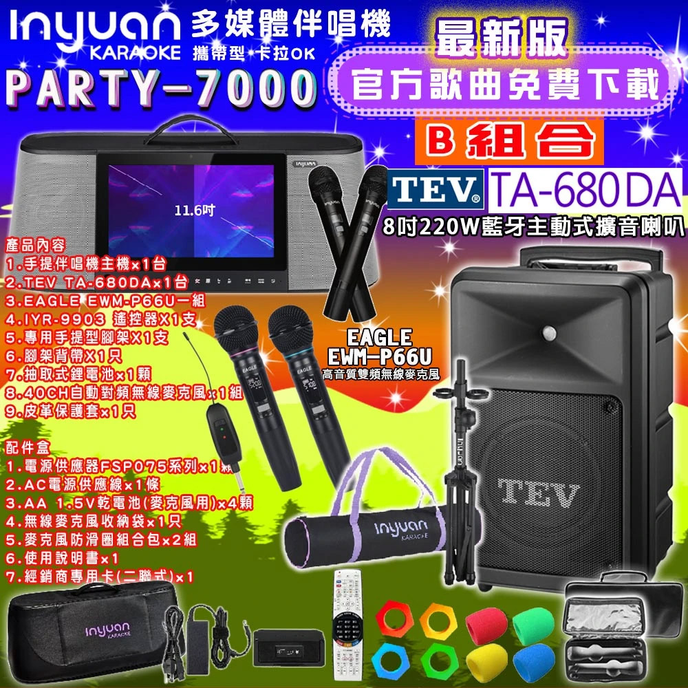 音圓PARTY-7000行動攜帶式點歌伴唱機4TB 組合B+TEV TA-680DA藍牙主動式擴音喇叭